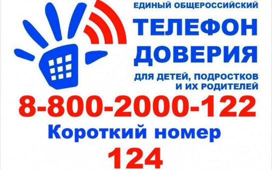 Детский телефон доверия