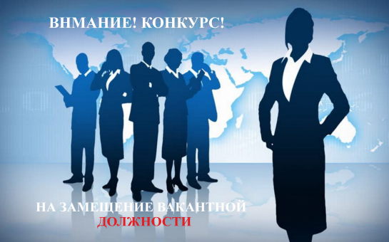 Объявлен конкурс на должность заведующего  Муниципальным бюджетным дошкольным образовательным учреждением  «Детский сад общеразвивающего вида № 15 «Ручеек» 