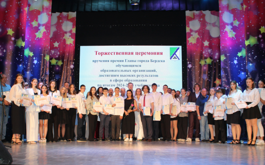 4 июня в Городском доме культуры состоялась традиционная торжественная церемония вручения премии Главы города Бердска обучающимся образовательных организаций, достигшим высоких результатов в сфере образования по итогам 2024–2025 учебного года 